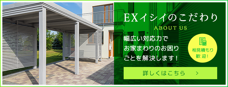 EXイシイのこだわり
